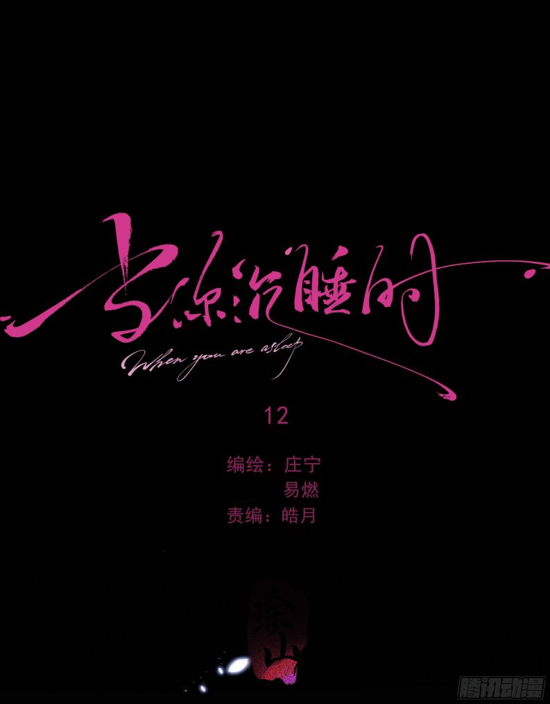 Khi Người Ngủ Say Chapter 12 - Next Chapter 13