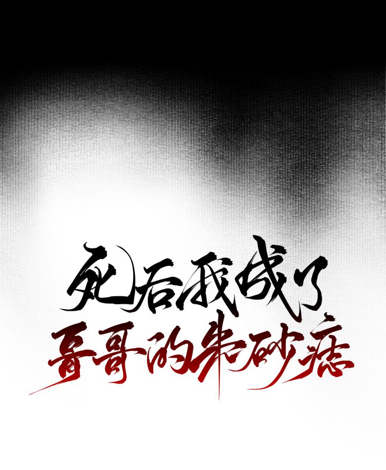 Sau Khi Chết Ta Trở Thành Nốt Chu Sa Của Ca Ca Chapter 33 - Next Chapter 34