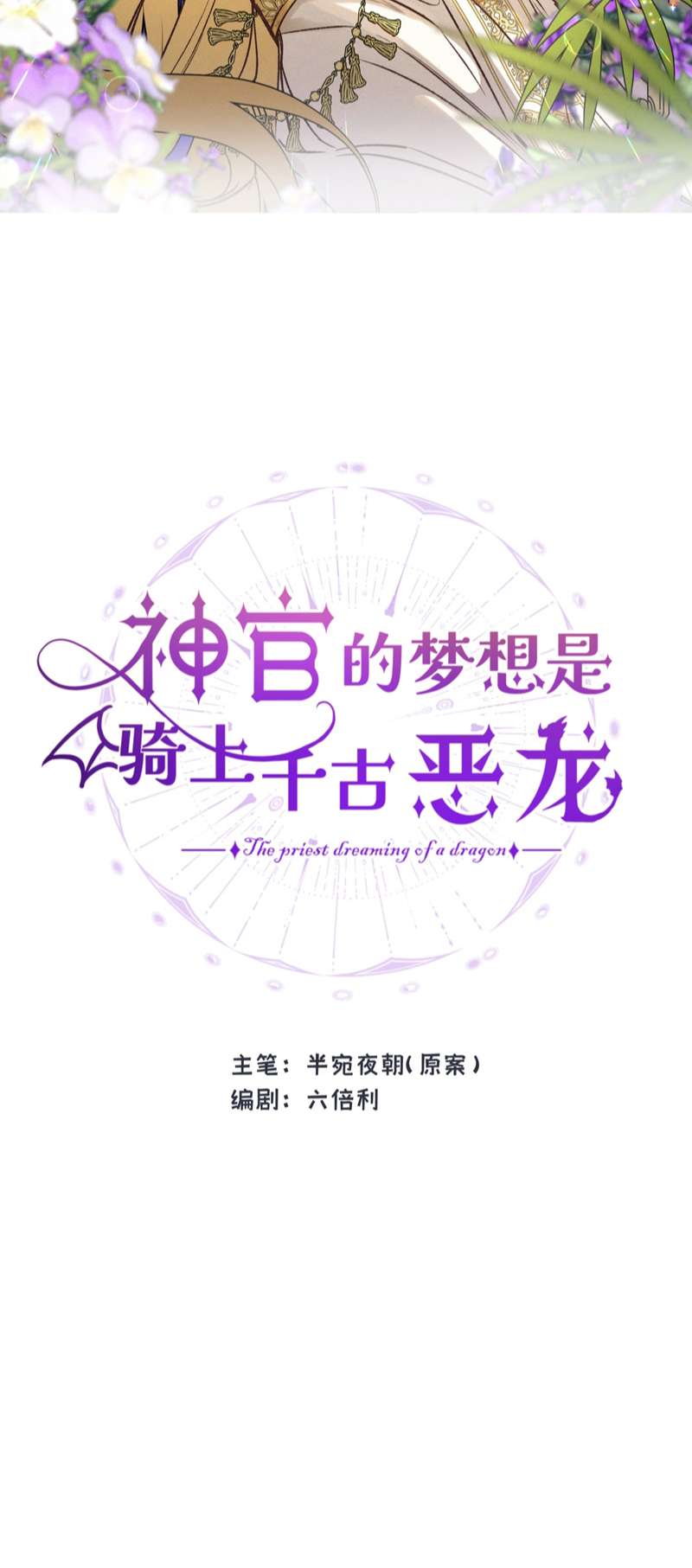 Mộng Tưởng Của Thần Quan Là Cưỡi Lên Thiên Cổ Ác Long Chapter 12 - Trang 3