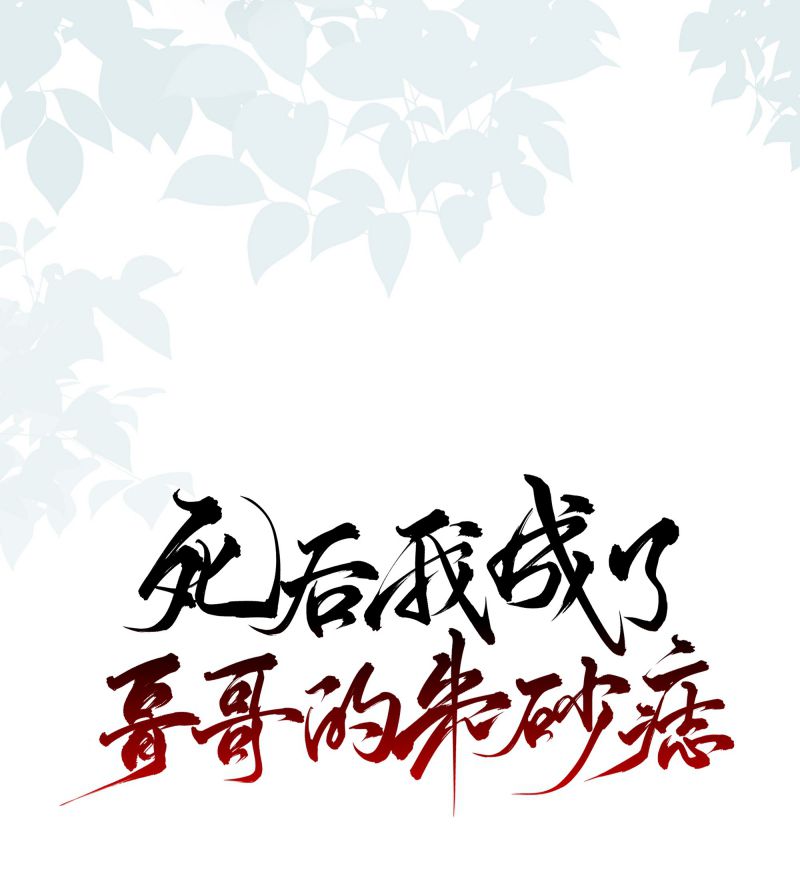 Sau Khi Chết Ta Trở Thành Nốt Chu Sa Của Ca Ca Chapter 51 - Next Chapter 52