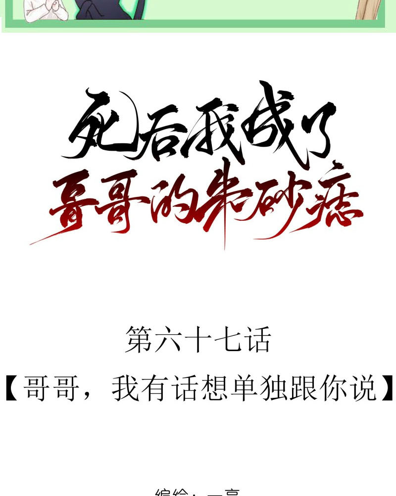 Sau Khi Chết Ta Trở Thành Nốt Chu Sa Của Ca Ca Chapter 67 - Next Chapter 68