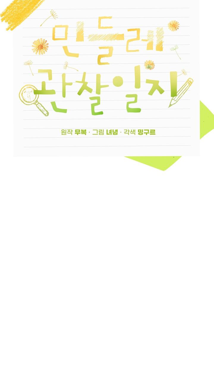 Nhật Ký Quan Sát Bồ Công Anh Chap 3 - Trang 2