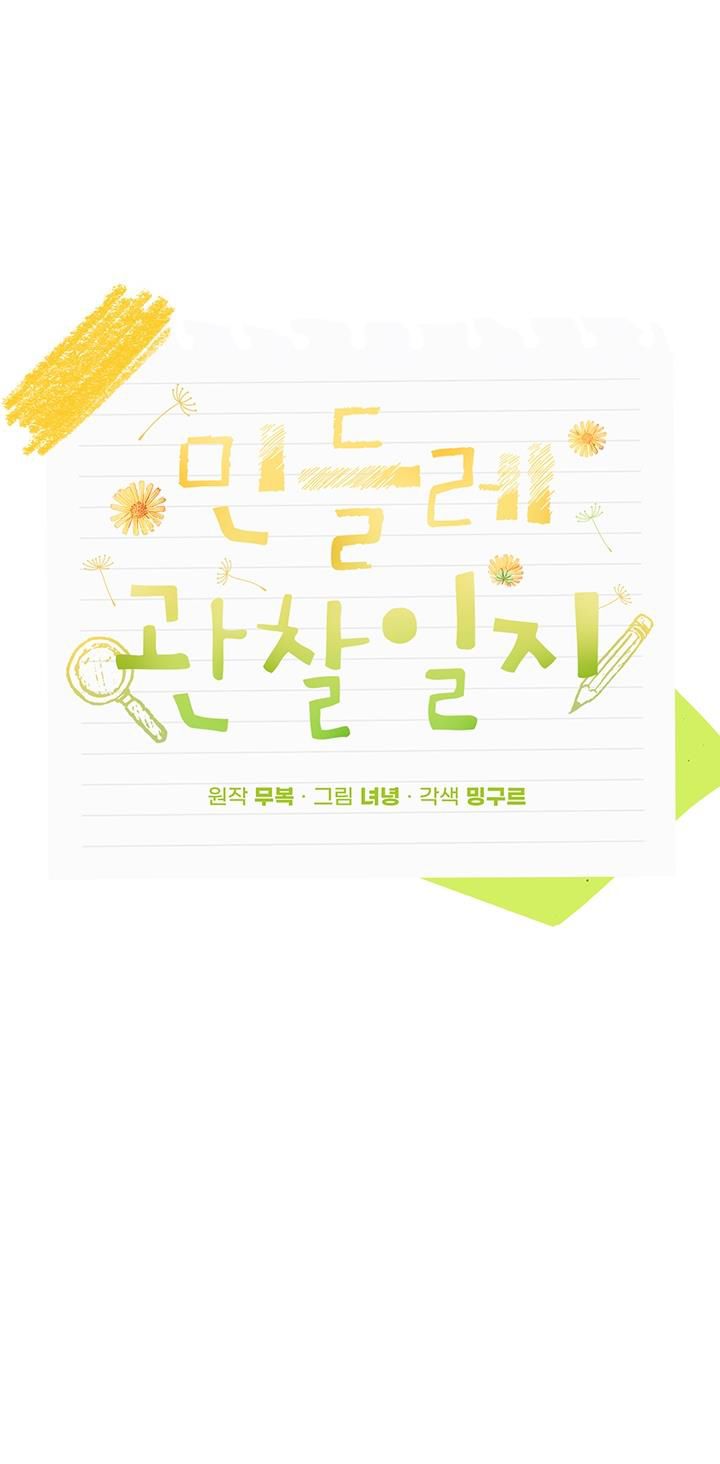 Nhật Ký Quan Sát Bồ Công Anh Chap 6 - Trang 2