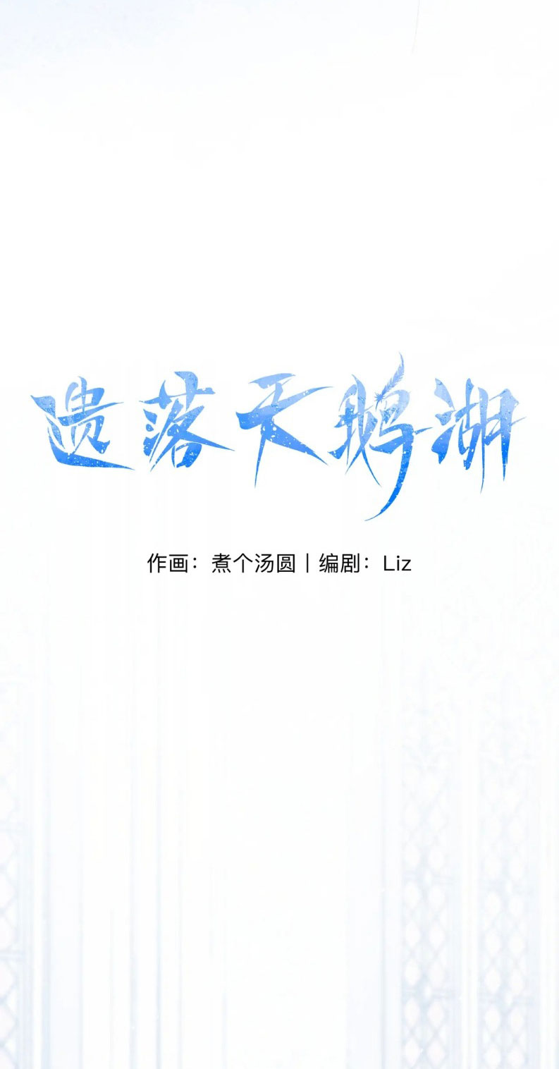 Hồ Thiên Nga Bị Lãng Quên Chap 16 - Trang 2