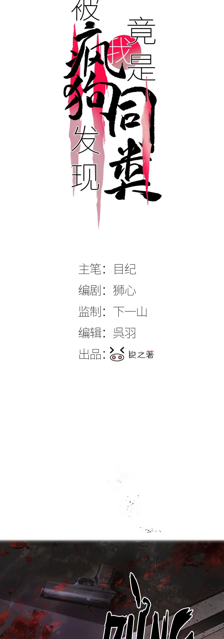 Bị Chó Điên Phát Hiện Tôi Là Đồng Loại Chap 2 - Trang 3