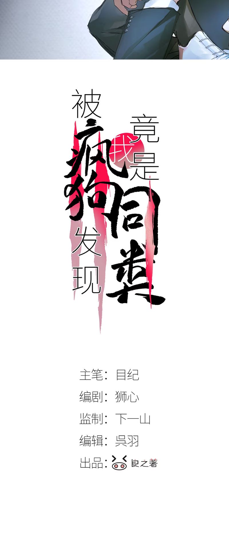 Bị Chó Điên Phát Hiện Tôi Là Đồng Loại Chap 3 - Trang 3