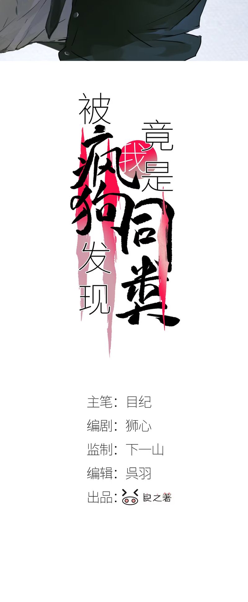 Bị Chó Điên Phát Hiện Tôi Là Đồng Loại Chap 4 - Trang 3