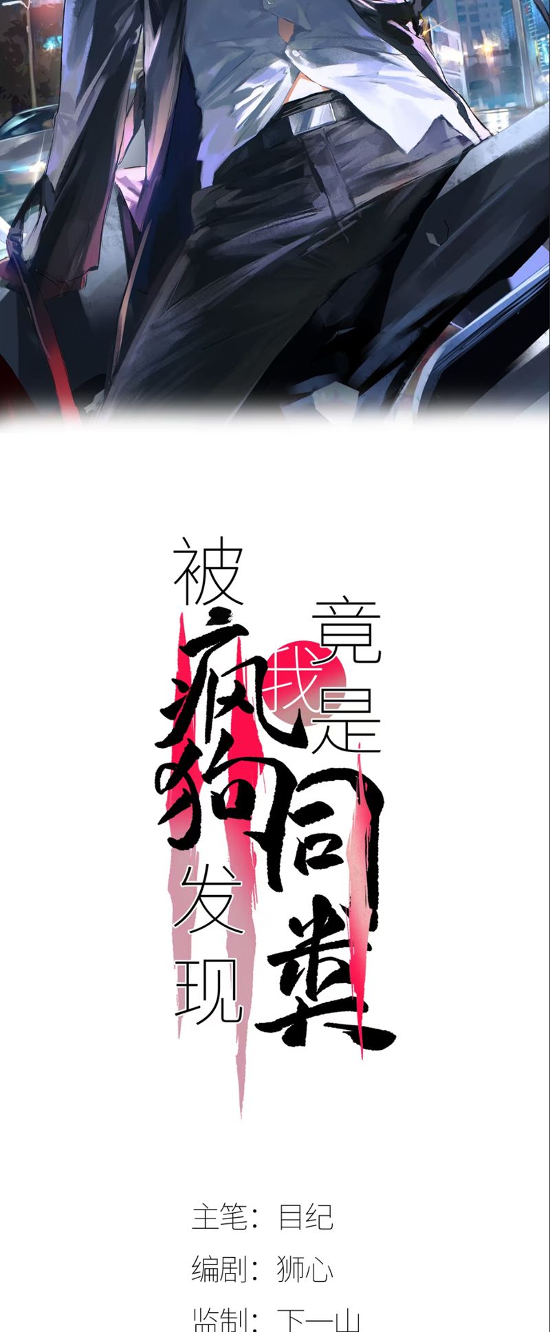 Bị Chó Điên Phát Hiện Tôi Là Đồng Loại Chapter 6 - Trang 3