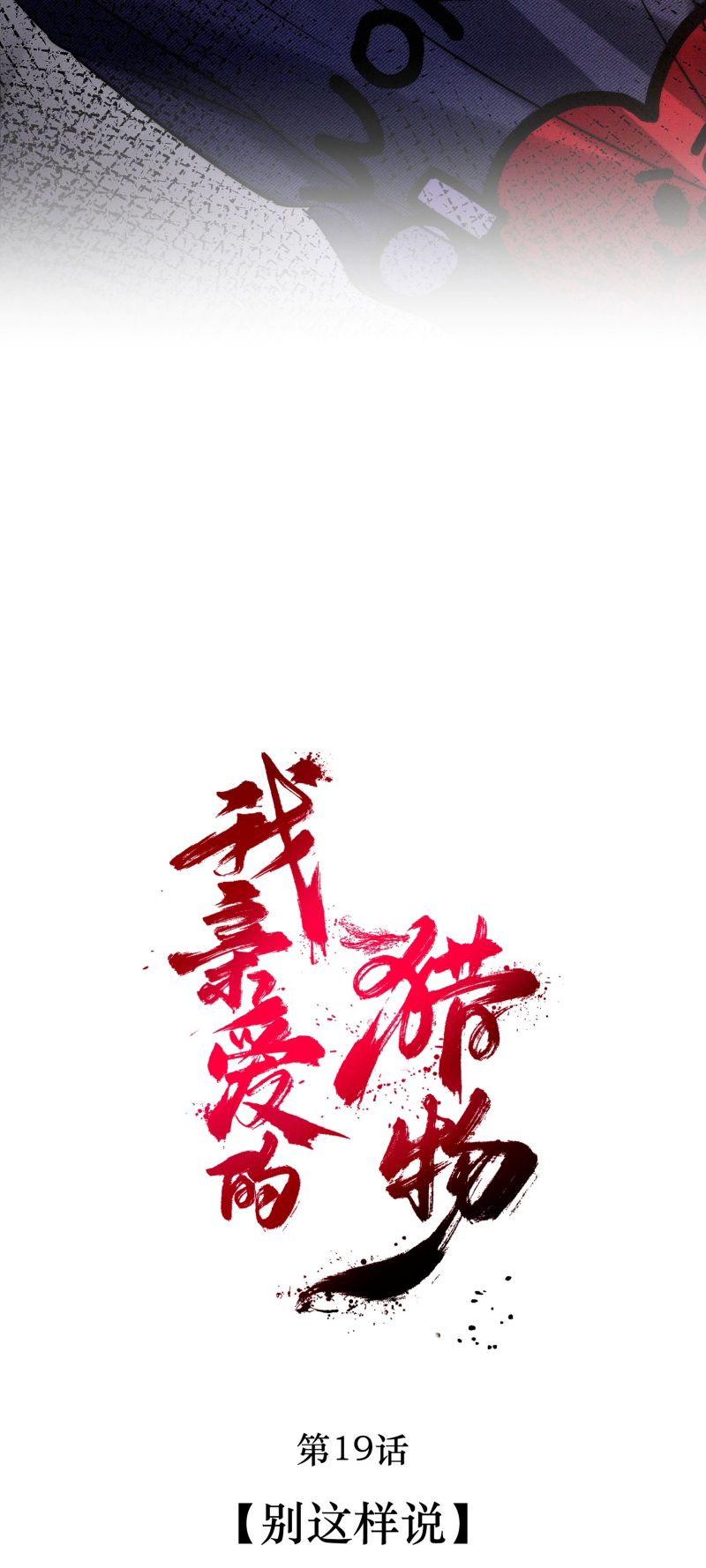 Con Mồi Thân Yêu Của Tôi Chap 19 - Next Chap 20