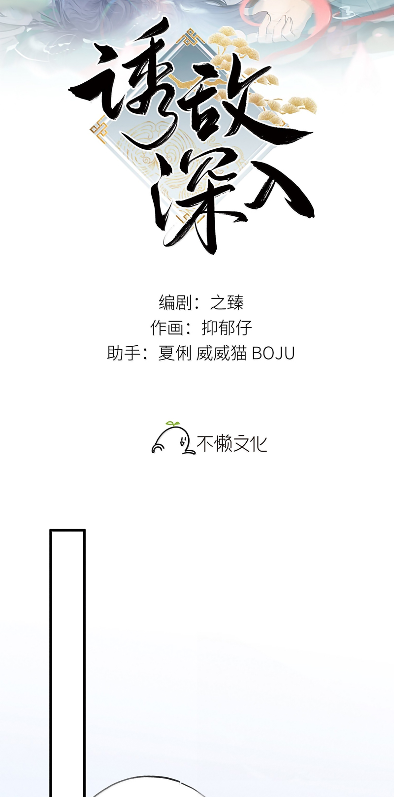 Dụ Địch Thâm Nhập Chap 79 - Next Chap 80 : End