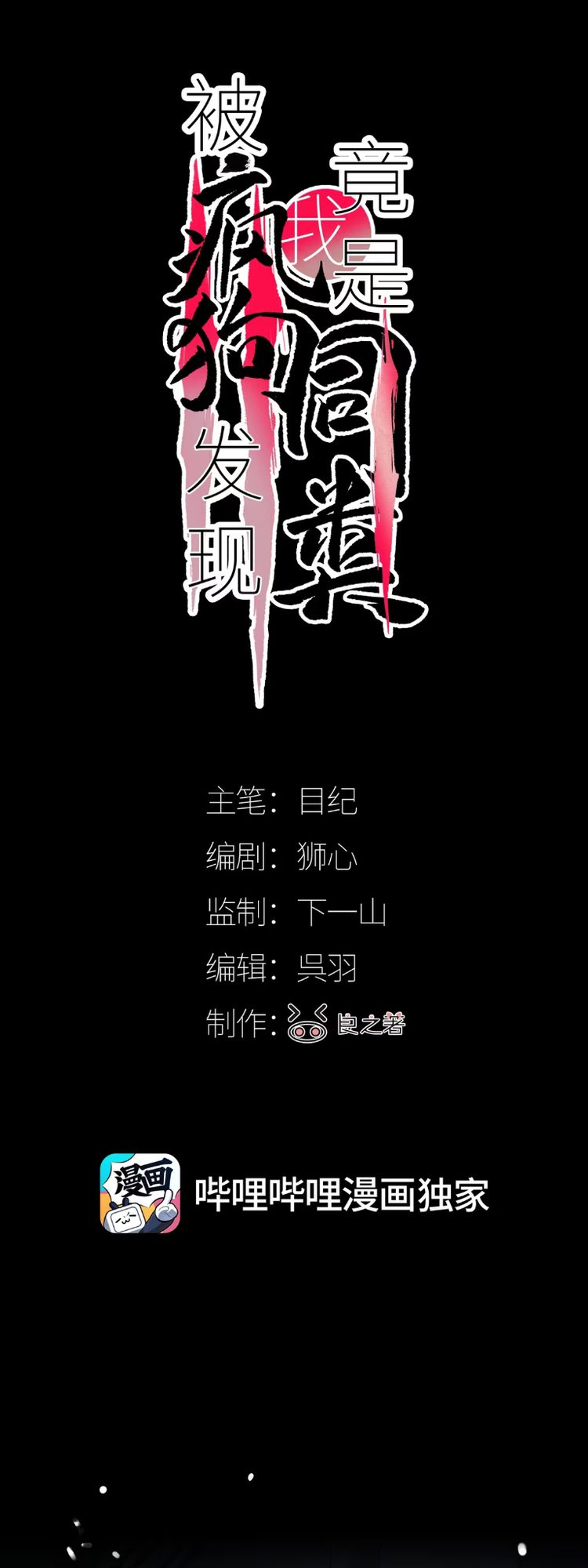 Bị Chó Điên Phát Hiện Tôi Là Đồng Loại Chapter 9 - Trang 3