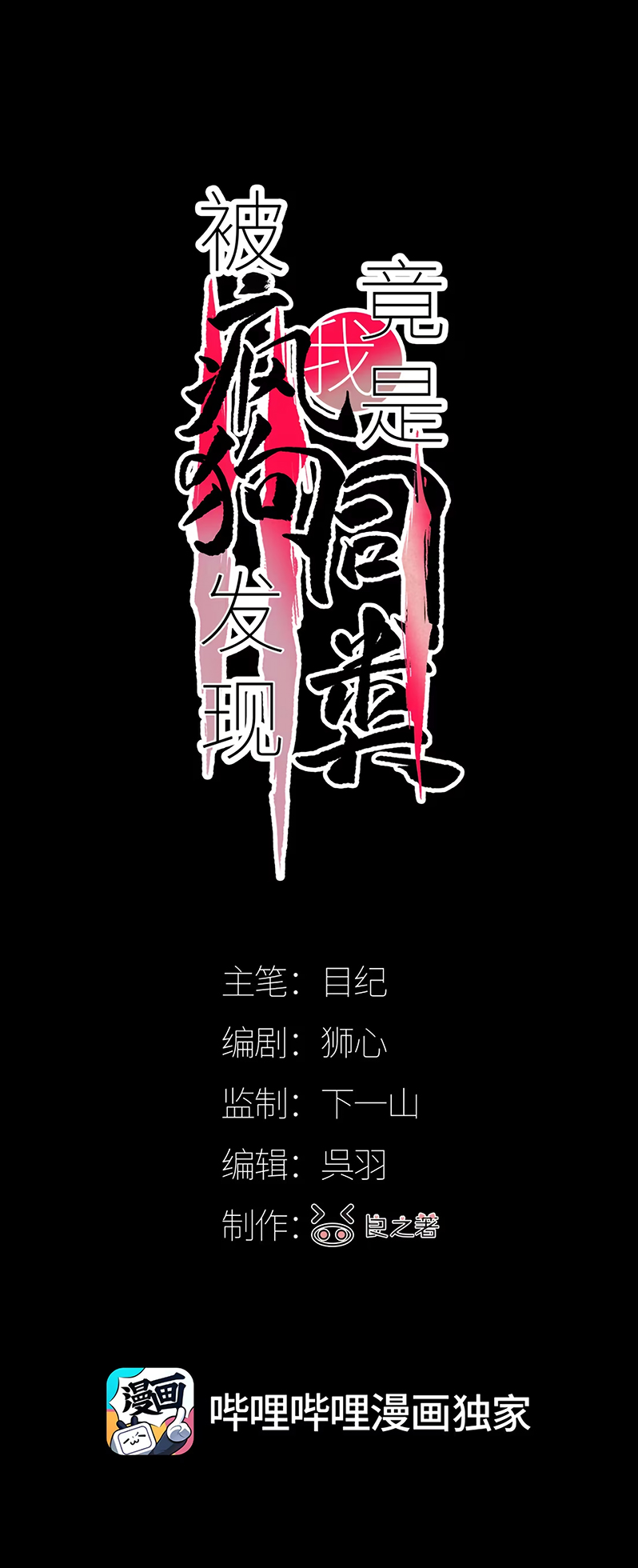 Bị Chó Điên Phát Hiện Tôi Là Đồng Loại Chapter 10 - Trang 3