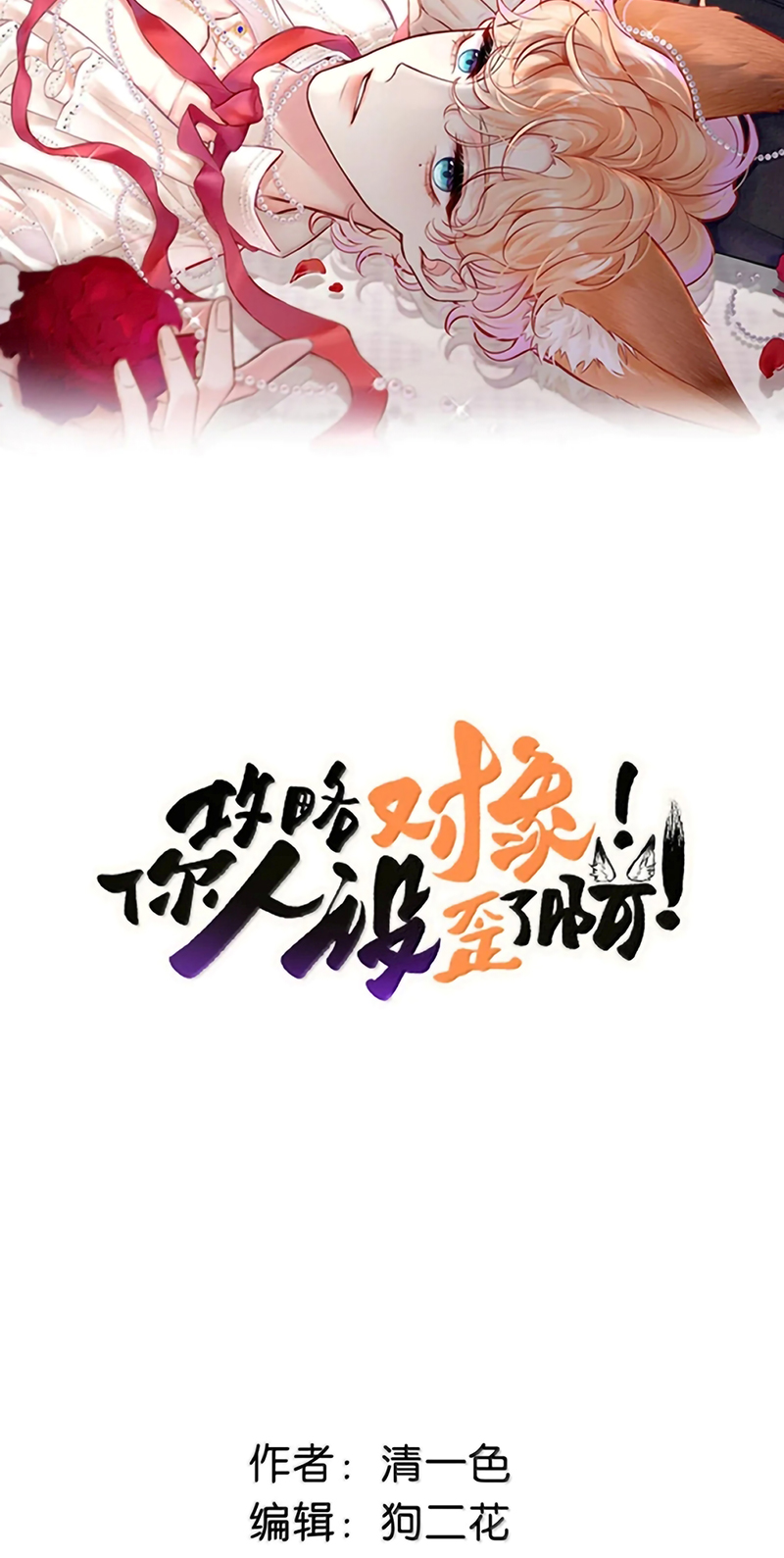 Công Lược Đối Tượng! Hình Tượng Của Cậu Sập Rồi! Chap 51 - Trang 3