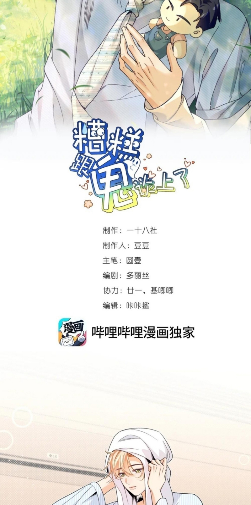 Chết Rồi, Lại Nói Chuyện Với Ma Mất Rồi! Chap 17 - Trang 2