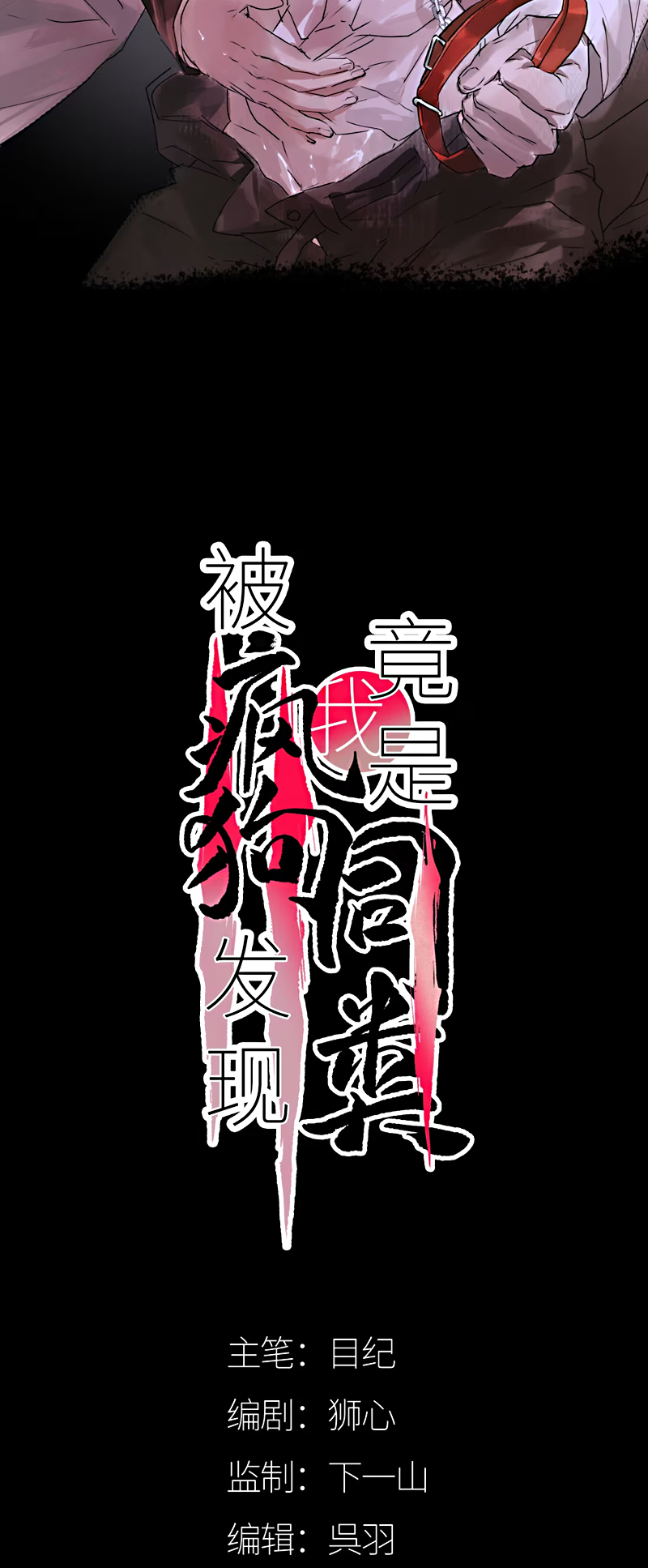 Bị Chó Điên Phát Hiện Tôi Là Đồng Loại Chapter 12 - Trang 3