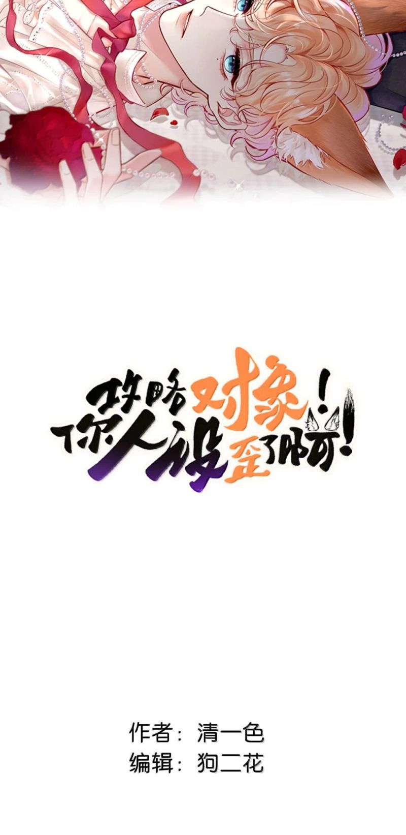 Công Lược Đối Tượng! Hình Tượng Của Cậu Sập Rồi! Chap 54 - Trang 2