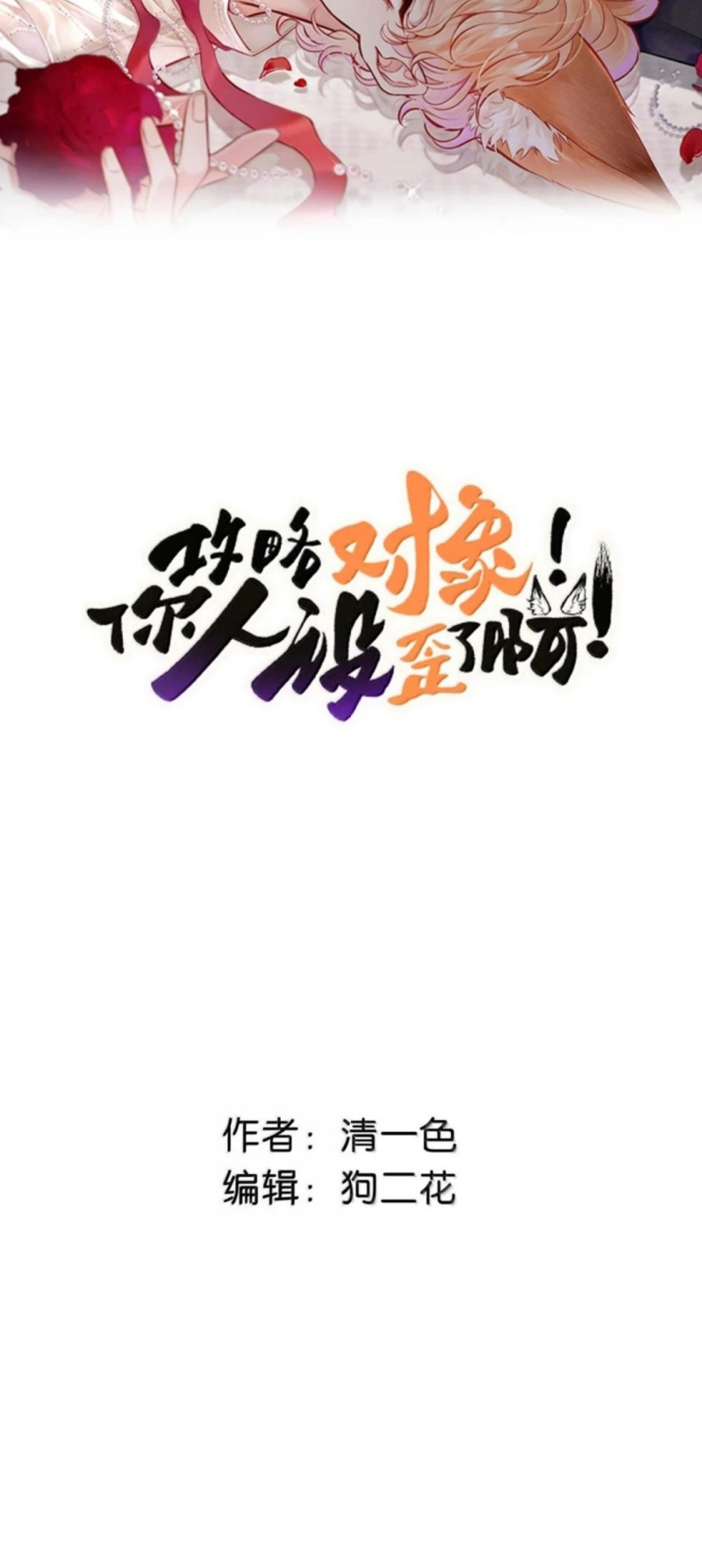 Công Lược Đối Tượng! Hình Tượng Của Cậu Sập Rồi! Chap 55 - Trang 2