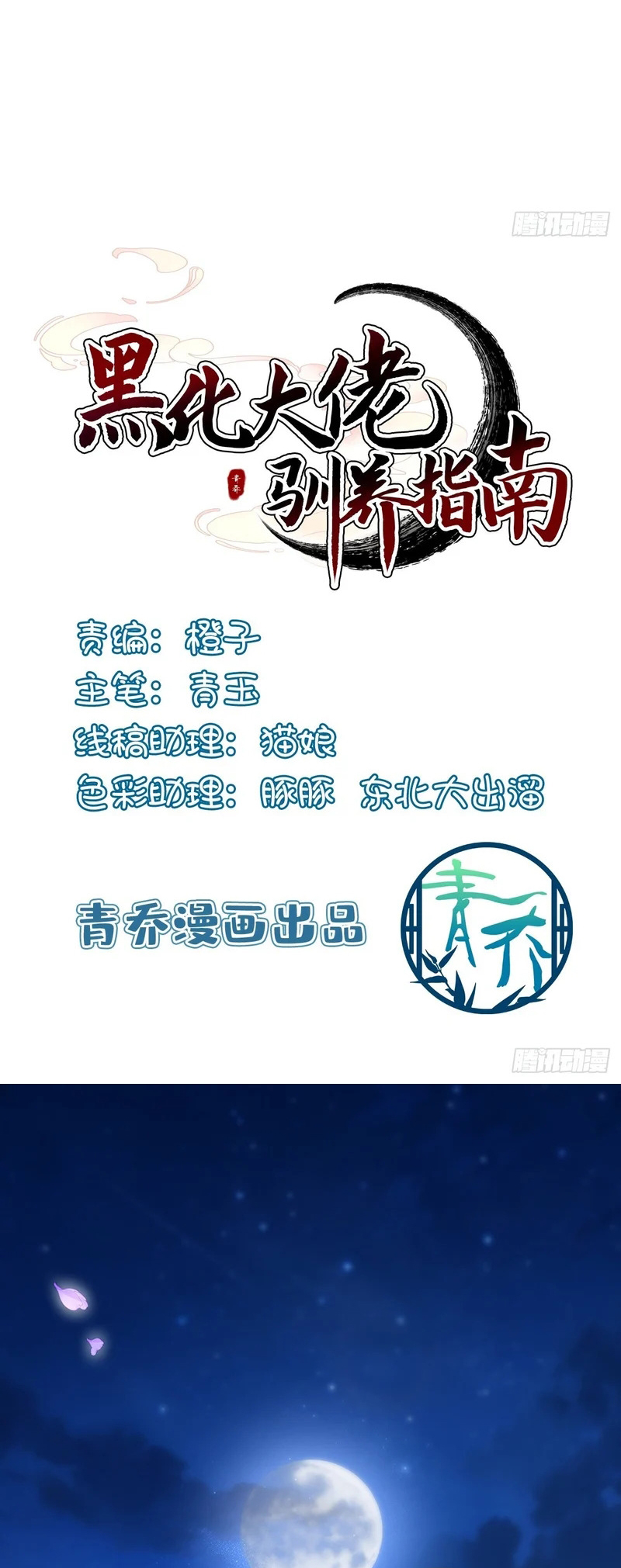 Hắc Hóa Đại Lão Thuần Dưỡng Chỉ Nam Chap 207 - Trang 2