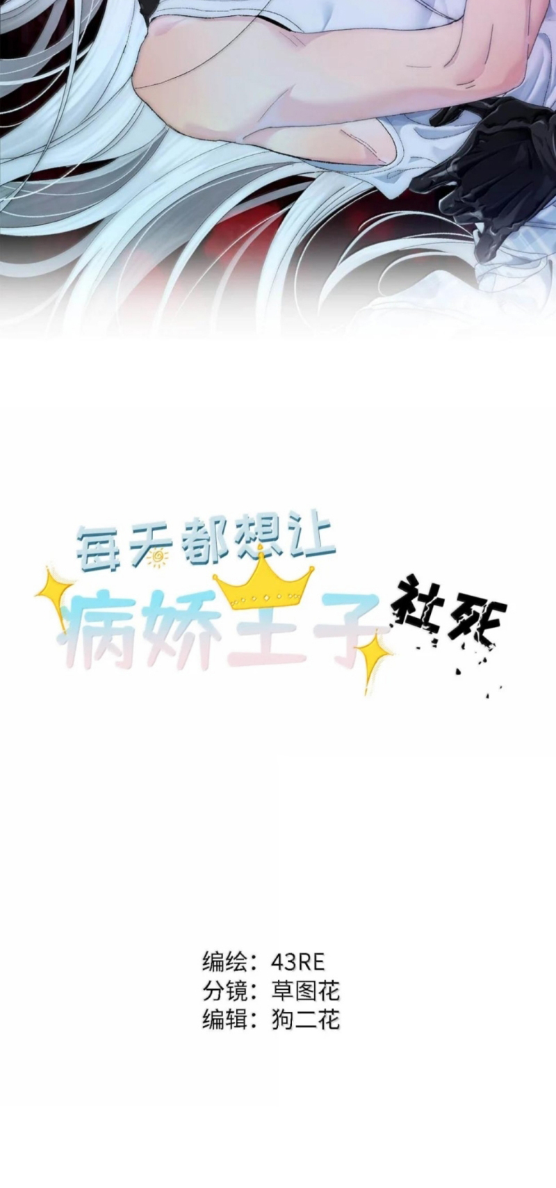 Mỗi Ngày Đều Muốn Làm Bệnh Kiều Vương Tử Xấu hổ Muốn Độn Thổ Chap 43 - Trang 2