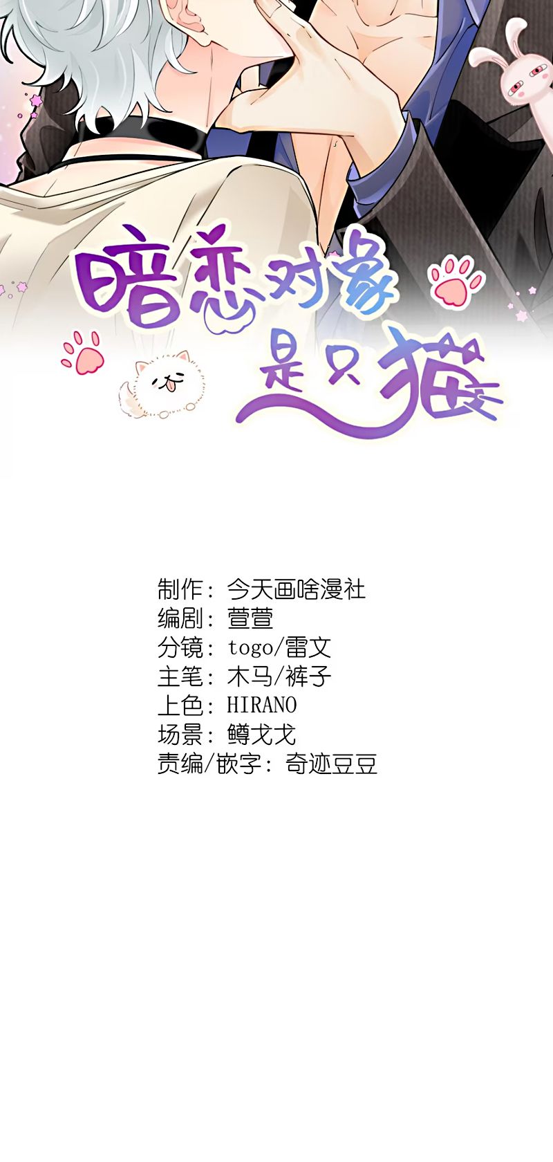 Đối Tượng Yêu Thầm Là Mèo Con Chap 1 - Trang 2