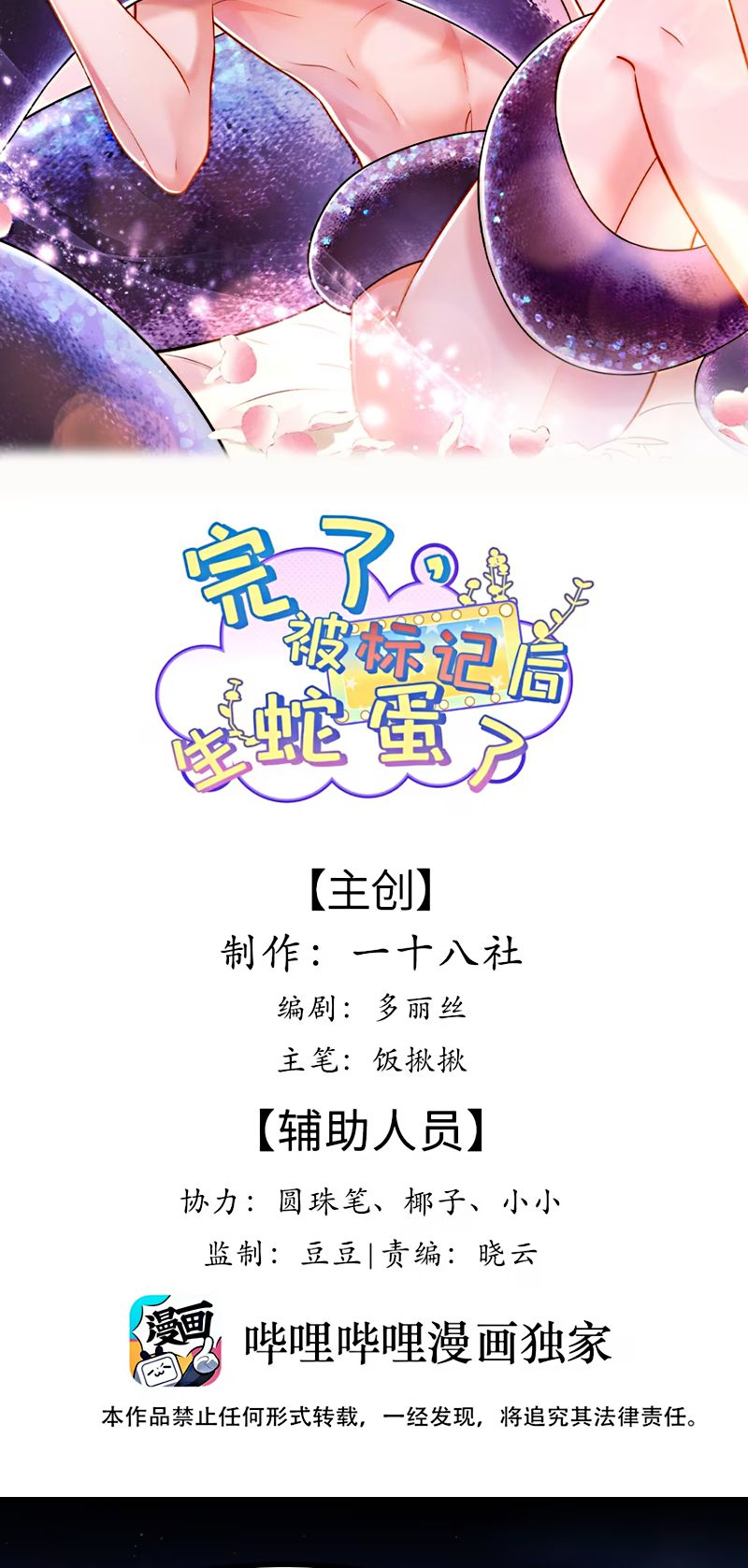 Tiêu Rồi, Sau Khi Bị Đánh Dấu Sinh Trứng Rắn Rồi Chap 8 - Trang 2