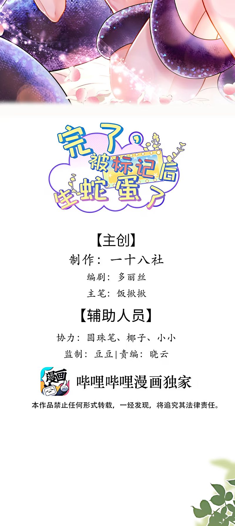 Tiêu Rồi, Sau Khi Bị Đánh Dấu Sinh Trứng Rắn Rồi Chap 9 - Trang 2