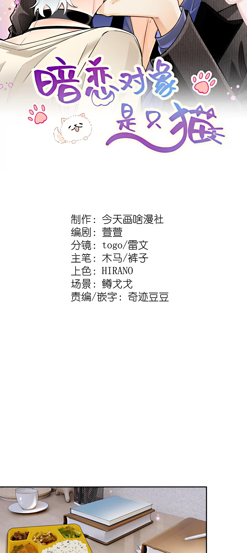 Đối Tượng Yêu Thầm Là Mèo Con Chap 5 - Trang 2